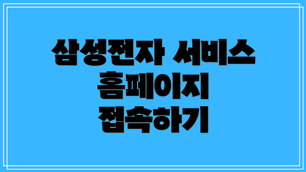 삼성전자 서비스 홈페이지 접속하기