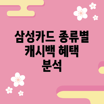 삼성카드 종류별 캐시백 혜택 분석