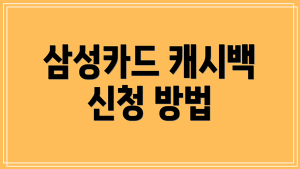 삼성카드 캐시백 신청 방법
