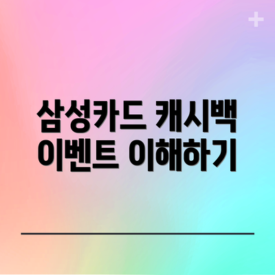 삼성카드 캐시백 이벤트 이해하기