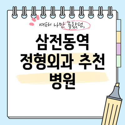 삼전동역 정형외과 추천 병원