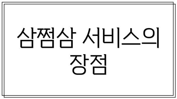 삼쩜삼 서비스의 장점