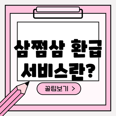 삼쩜삼 환급 서비스란?