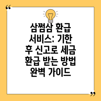 삼쩜삼 환급 서비스: 기한 후 신고로 세금 환급 받는 방법 완벽 가이드