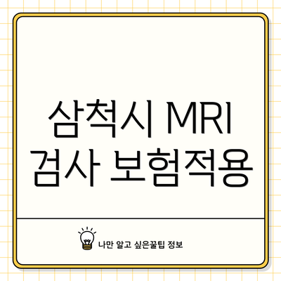 삼척시 MRI 검사 보험적용