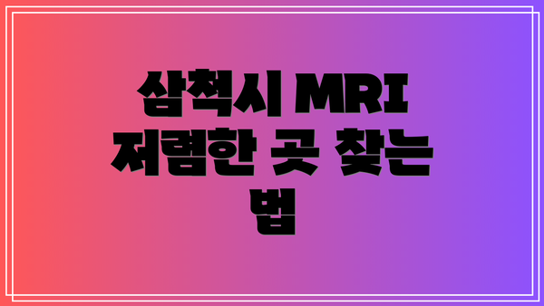 삼척시 MRI 저렴한 곳 찾는 법