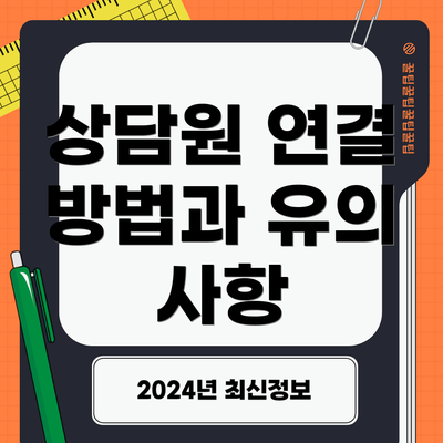 상담원 연결 방법과 유의 사항