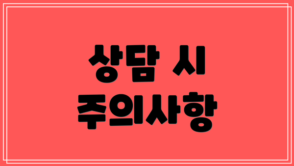 상담 시 주의사항