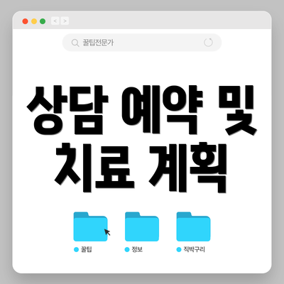 상담 예약 및 치료 계획