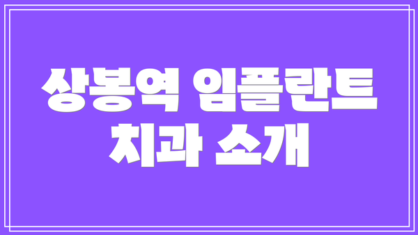 상봉역 임플란트 치과 소개