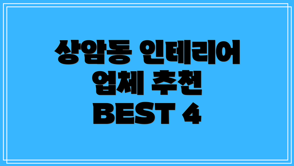 상암동 인테리어 업체 추천 BEST 4