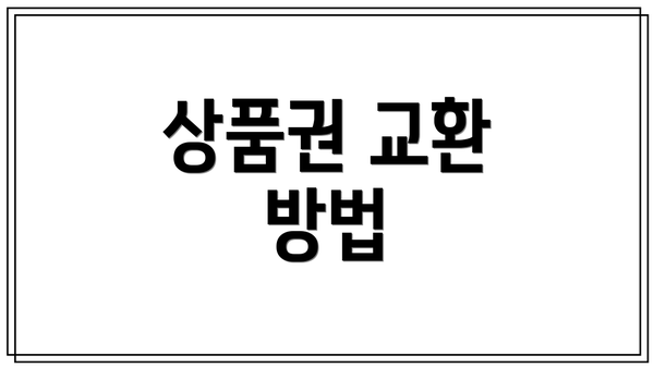 상품권 교환 방법