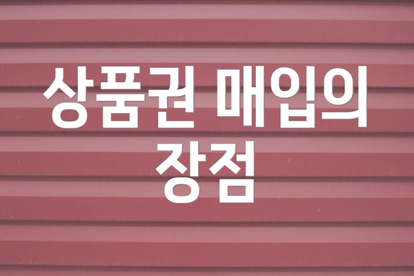 상품권 매입의 장점