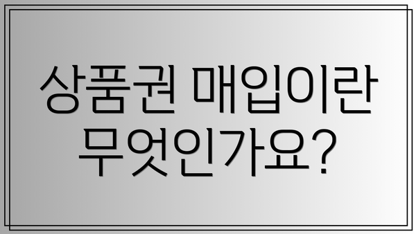 상품권 매입이란 무엇인가요?