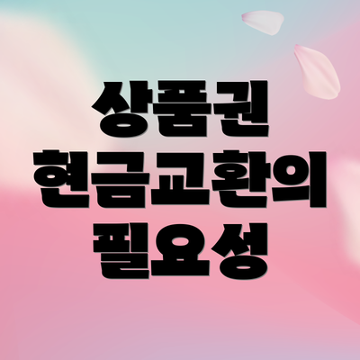 상품권 현금교환의 필요성