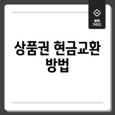 상품권 현금교환 방법