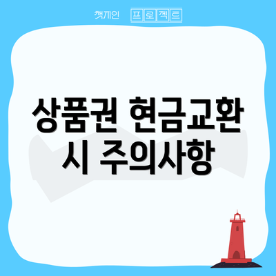 상품권 현금교환 시 주의사항