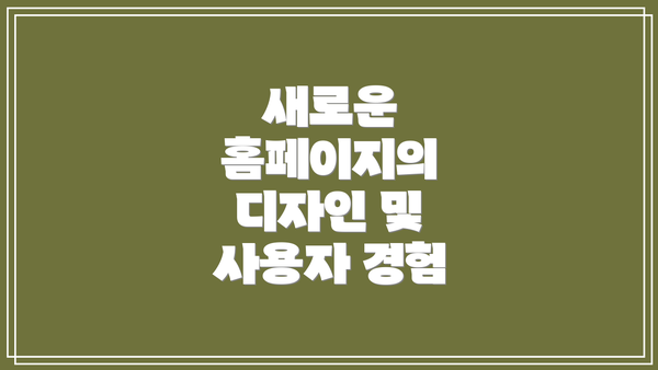 새로운 홈페이지의 디자인 및 사용자 경험