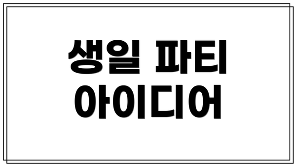 생일 파티 아이디어