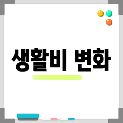 생활비 변화