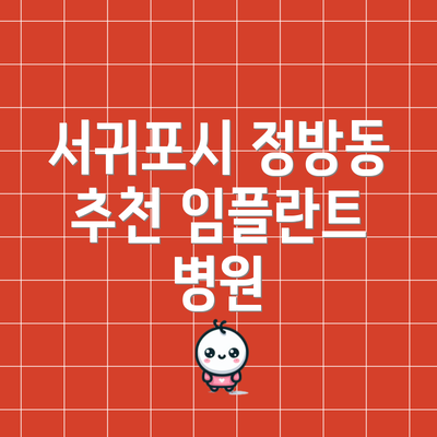 서귀포시 정방동 추천 임플란트 병원