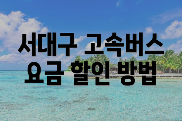 서대구 고속버스 요금 할인 방법