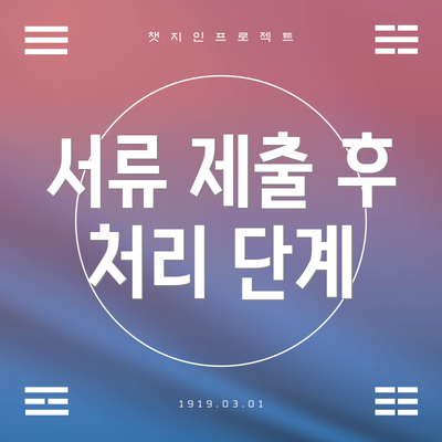 서류 제출 후 처리 단계