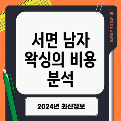 서면 남자 왁싱의 비용 분석