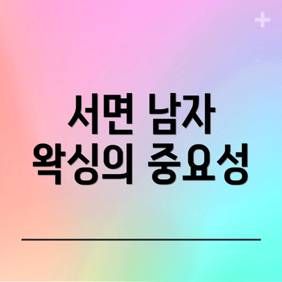 서면 남자 왁싱의 중요성