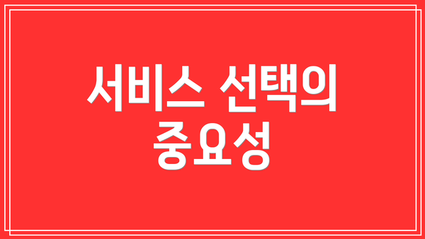 서비스 선택의 중요성