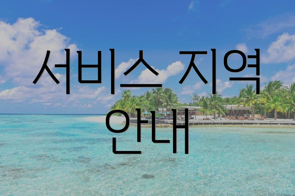 서비스 지역 안내
