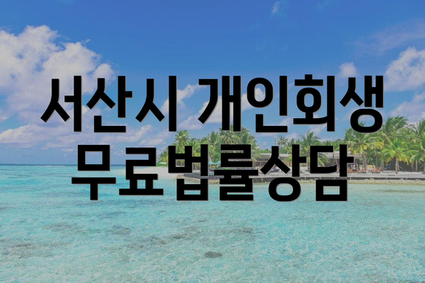 서산시 개인회생 무료법률상담