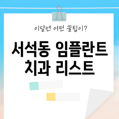 서석동 임플란트 치과 리스트