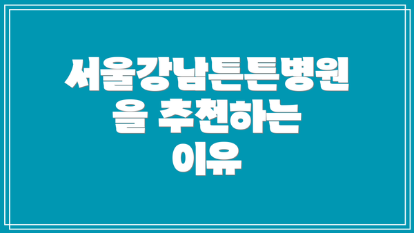 서울강남튼튼병원을 추천하는 이유