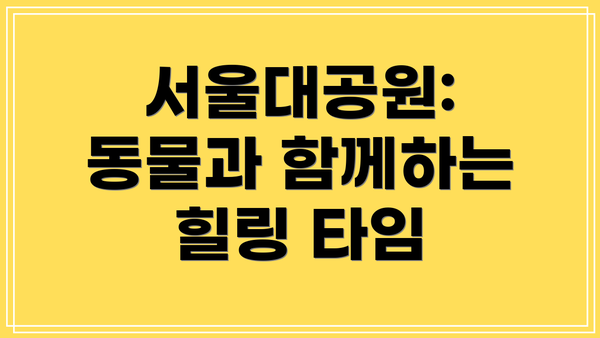 서울대공원: 동물과 함께하는 힐링 타임