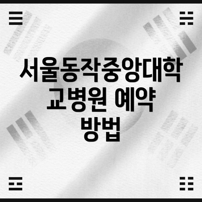 서울동작중앙대학교병원 예약 방법