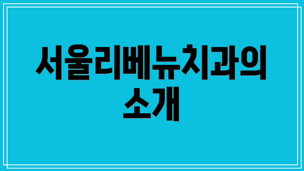 서울리베뉴치과의 소개