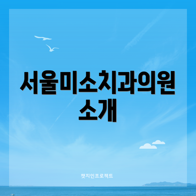 서울미소치과의원 소개