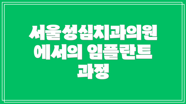 서울성심치과의원에서의 임플란트 과정