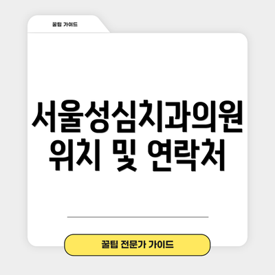 서울성심치과의원 위치 및 연락처