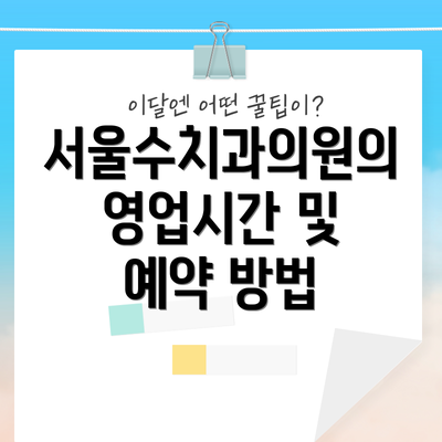 서울수치과의원의 영업시간 및 예약 방법