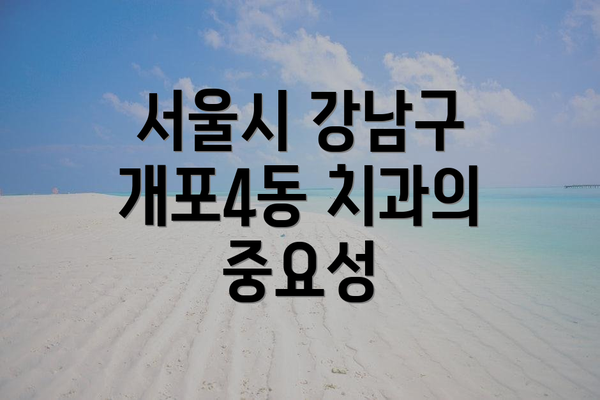 서울시 강남구 개포4동 치과의 중요성
