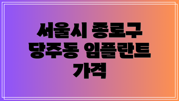 서울시 종로구 당주동 임플란트 가격