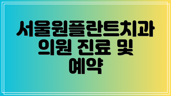서울원플란트치과의원 진료 및 예약