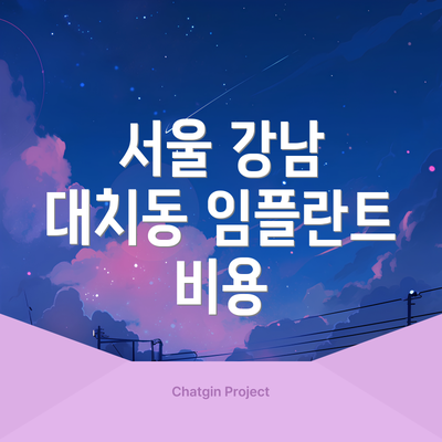 서울 강남 대치동 임플란트 비용