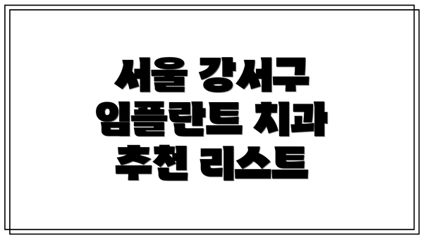 서울 강서구 임플란트 치과 고르는 팁