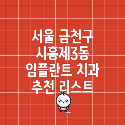 서울 금천구 시흥제3동 임플란트 치과 추천 리스트