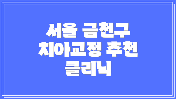 서울 금천구 치아교정 추천 클리닉
