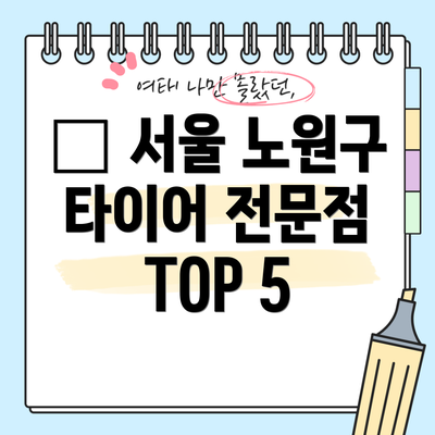 📍 서울 노원구 타이어 전문점 TOP 5