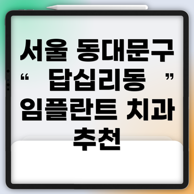 서울 동대문구 답십리동 임플란트 치과 추천